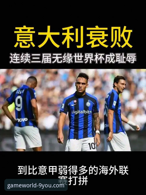 2026九游防沉迷 揭秘意大利三届无缘世界杯背后的数据真相与球迷观赛新阵地