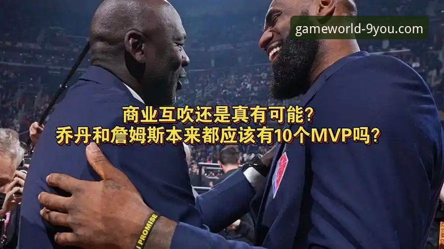 九游海量游戏资源 安东尼力挺亚历山大MVP,未来能否比肩乔丹詹姆斯?深度揭秘