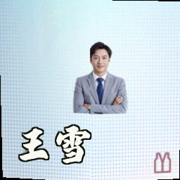 王雪