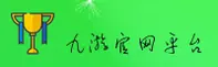九游(9YOU)官方网站 - 官方正版授权，畅享游戏世界